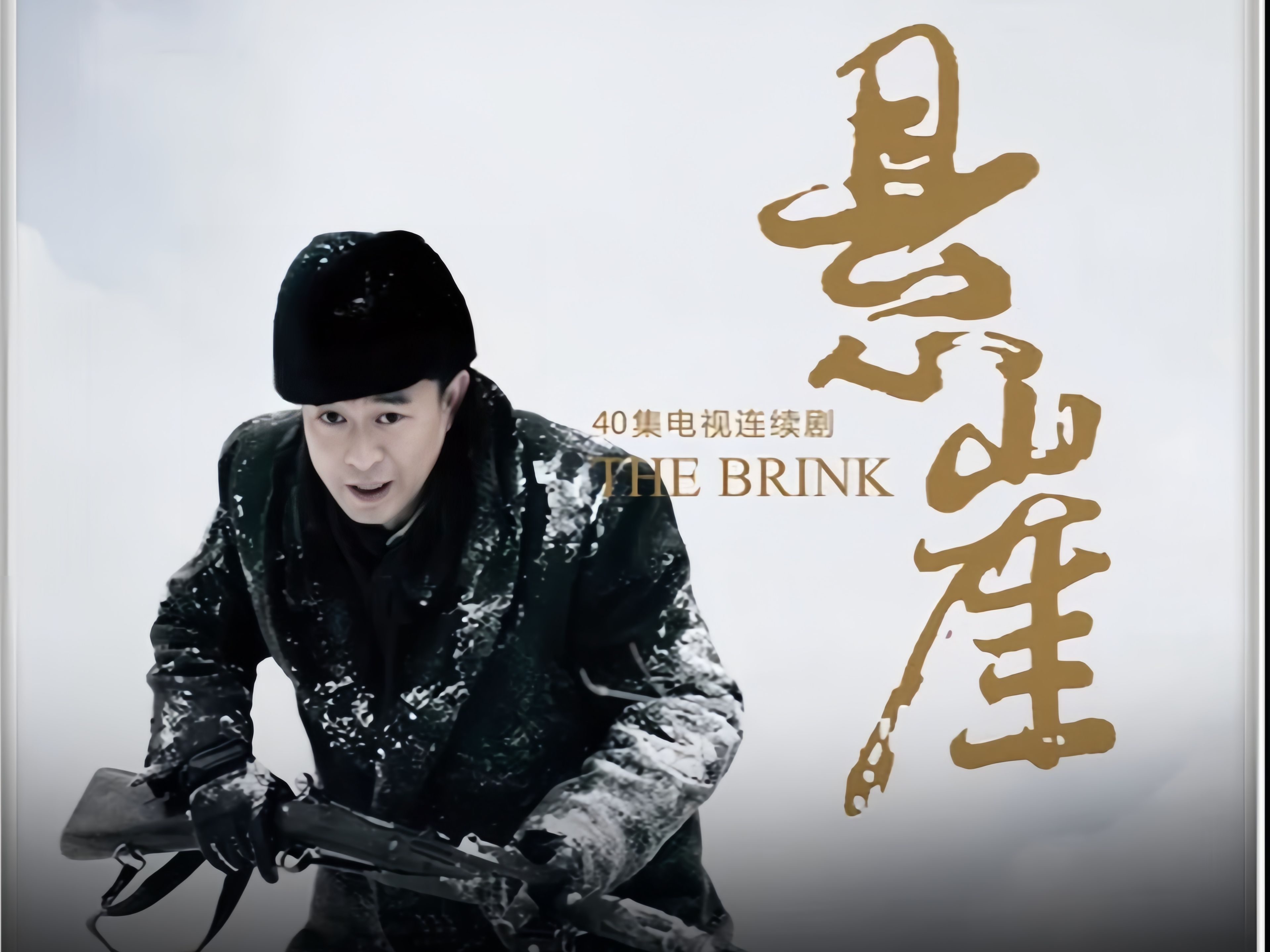 “悬崖飞跃：险境中的极限飞跃”