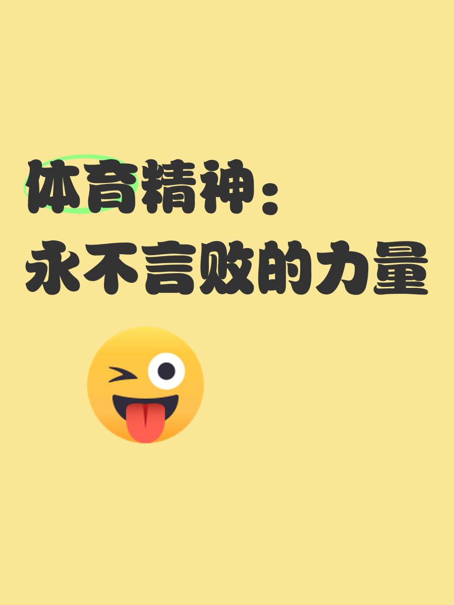 包含运动精神：永不放弃的篮球精神传递的词条